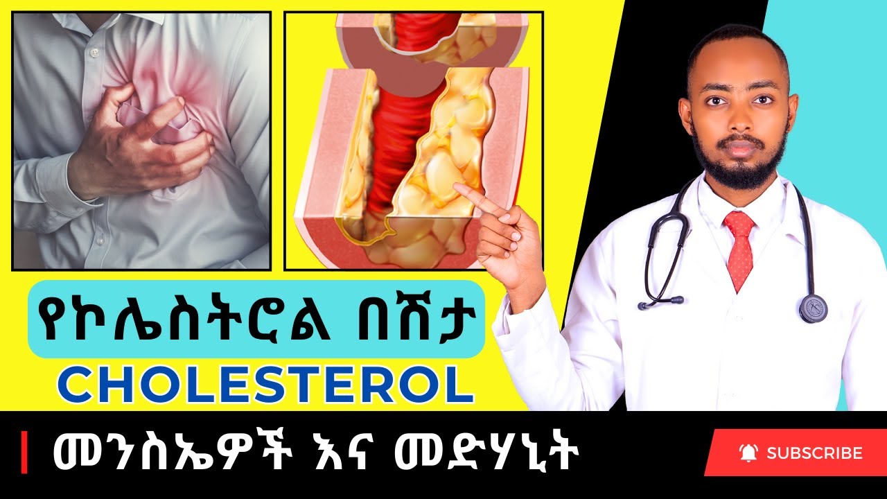 Ethiopia | የኮሌስትሮል በሽታ መንስኤዎች እና መድሃኒት (Cholesterol)