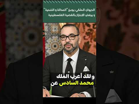 الملك محمد السادس موقف المغرب من القضية الفلسطينية لا رجعة فيه