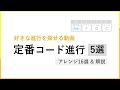 【 コード③ 】 定番コード進行パターン5選 + アレンジ進行16選 リハーモナイズの方法解説【 即戦力 / 作曲 DTM 】