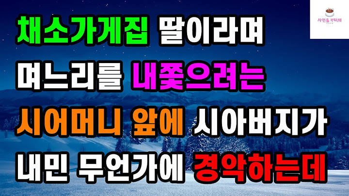 [시월드 반전사연] 채소가게집 딸이라며 며느리를 내쫓으려는 시어머니 앞에 시아버지가 내민 무언가에 경악하는데ㅣ썰ㅣ사연ㅣ라디오사연ㅣ