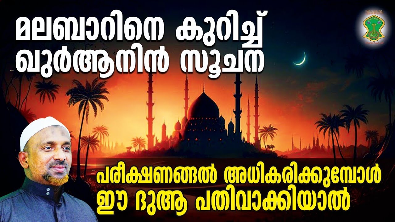മലബാറിനെ കുറിച്ച്  ഖുര്‍ആനിന്‍ സൂചന.! | ചിലപ്പോള്‍ അറിവ് പിശാചിന്റെ ഉപദ്രവം ചെയ്യും.? | QASIMI USTHD