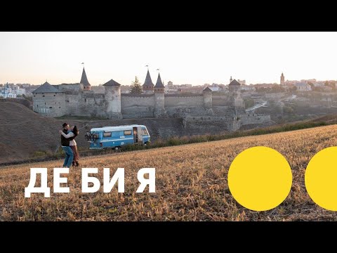 Сергій Бабкін - Де би я | Кліп Київстар