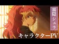 TVアニメ『青の祓魔師』霧隠シュラ キャラクターPV