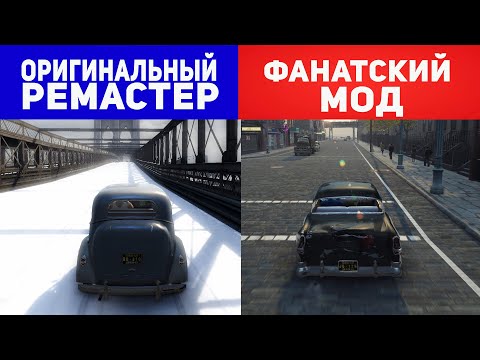 Видео: ЧТО ЛУЧШЕ? - MAFIA 2: Definitive Edition или MAFIA 2: OLD Time Reality MOD