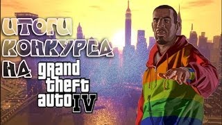 Итоги конкурса на GTA: Complete Pack!