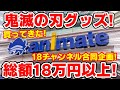 総額１８万円以上！？みんなでアニメイト行って1万円分ずつ鬼滅の刃グッズ買ってきた！