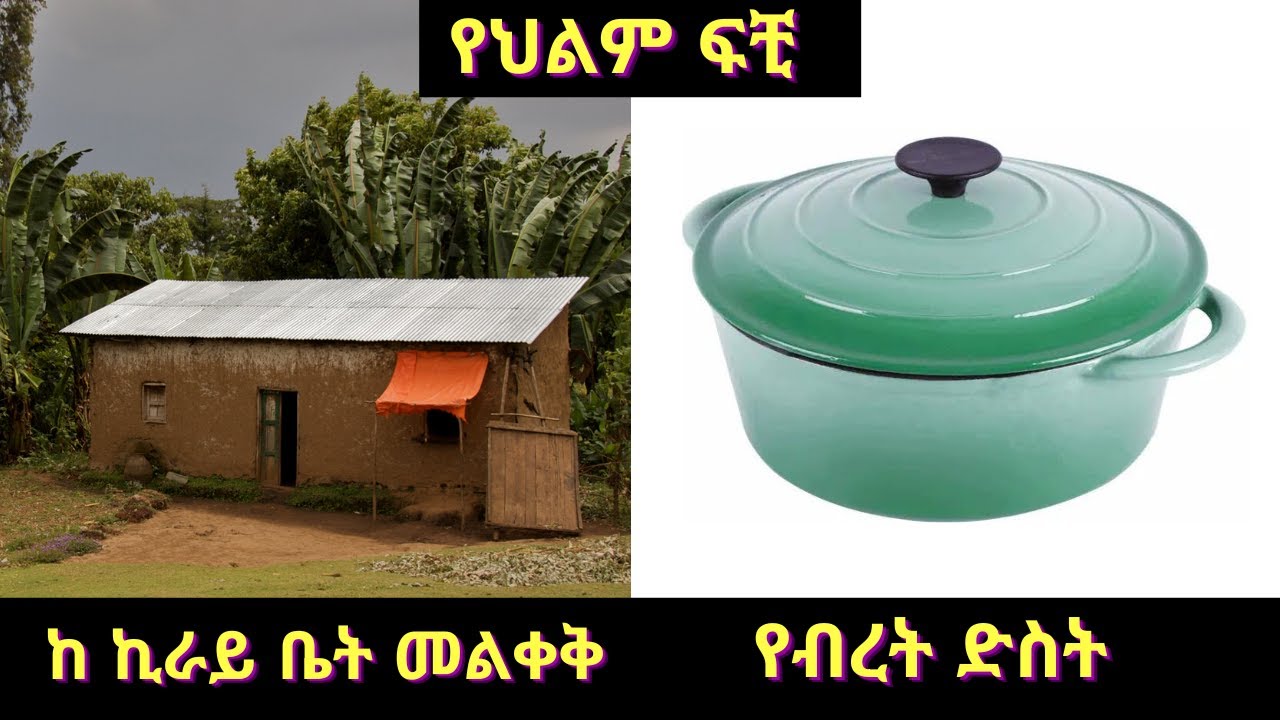 ከ ኪራይ ቤት መልቀቅ / የብረት ድስት / Part Four