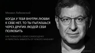 КАК ПОВЫСИТЬ СВОЮ САМООЦЕНКУ И ПЕРЕСТАТЬ ЗАВИСЕТЬ ОТ ЧУЖОГО МНЕНИЯ? Михаил Лабковский