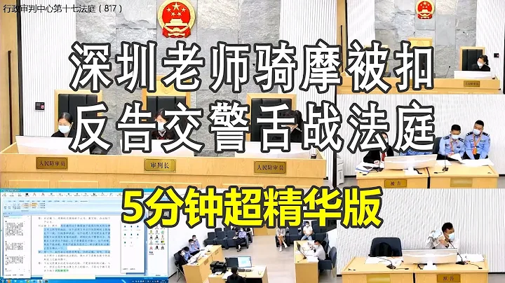 教科書級5分鐘精華版！深圳老師騎摩被扣，反告交警舌戰法庭 - 天天要聞