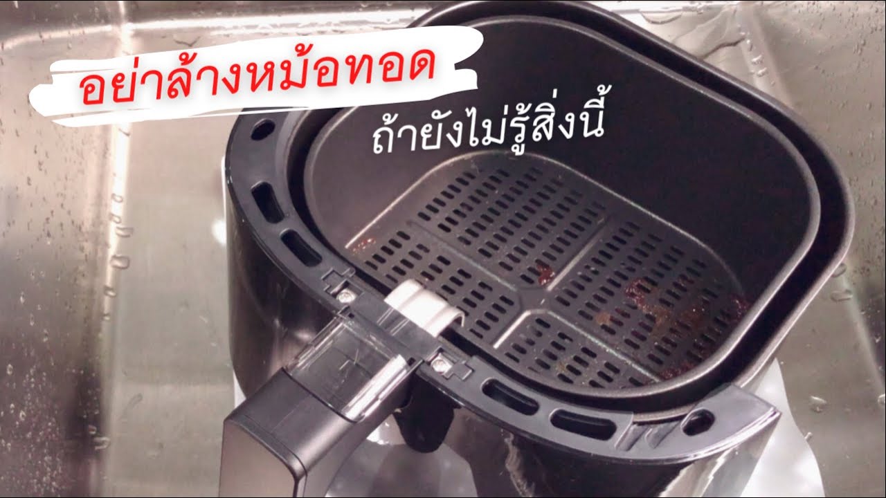 หม้อทอดไร้น้ํามัน ยี่ห้อไหนดี  Update 2022  อย่าล้างหม้อทอดไร้น้ำมัน ถ้าคุณไม่รู้สิ่งนี้ หม้อไม่ลอก ล้างขดลวดให้ไร้กลิ่น Airfryer | KateVariety