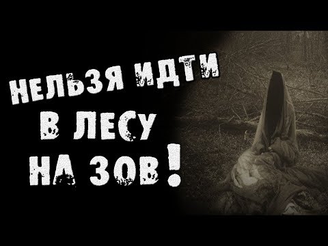 видео: СТРАШНЫЕ ИСТОРИИ - НЕЛЬЗЯ ИДТИ В ЛЕСУ НА ЗОВ - СТРАШИЛКИ НА НОЧЬ