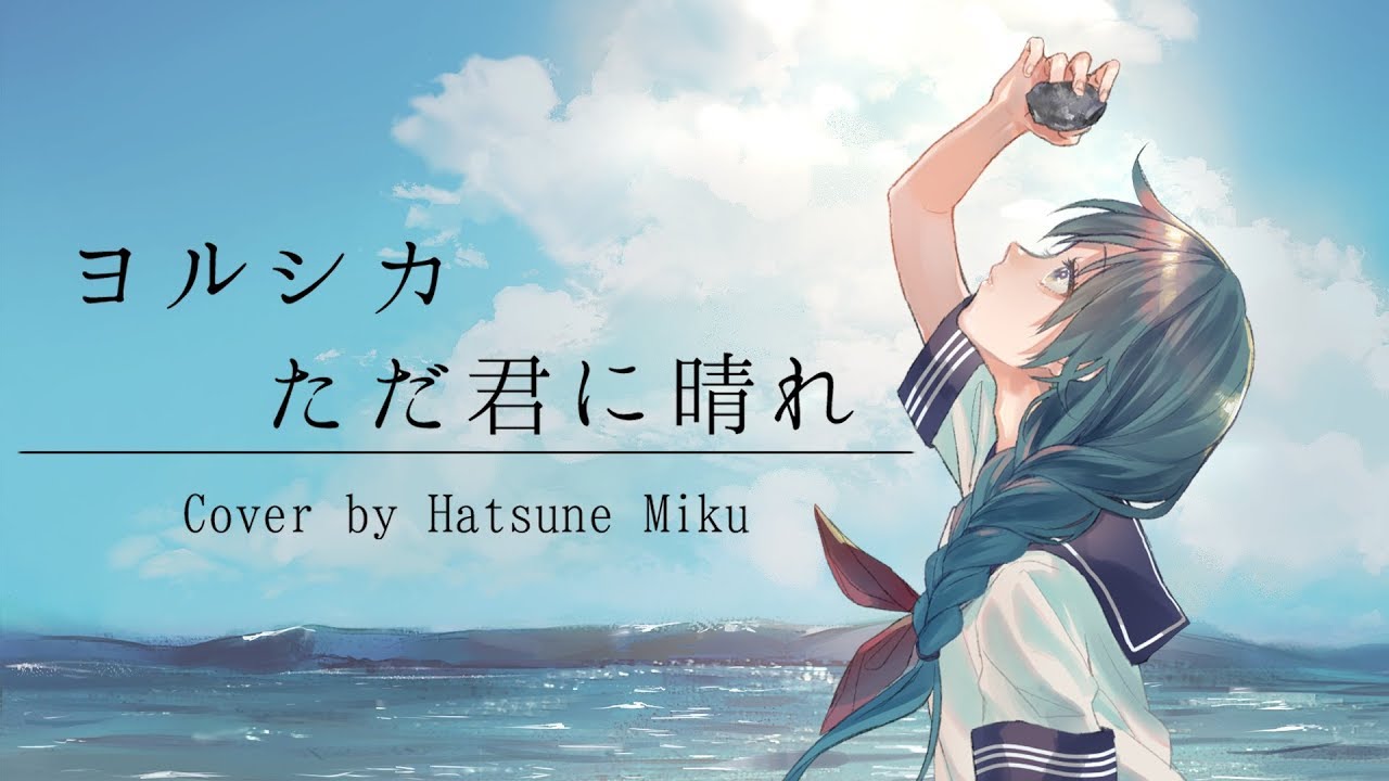 Hatsunemiku Yorushika Cloudless Cover Youtube