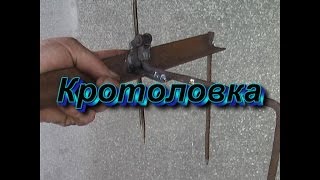 видео: Кротоловка (для ловли слепца) картинка: Кротоловка (для ловли слепца)