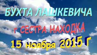 17 БУХТА ЛАШКЕВИЧА  г СЕСТРА  15 ноября 2015 г
