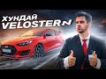 Hyundai VELOSTER N: Убийца BMW...Porsche, Ferrari и всех