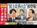 『民主改革の会』初登場!中道・立憲に変化は?/内閣改造・参院幹事長人事から1週間のYouTube分析/旧敵国条項・アジア大会・ドイツ州議会選で各党影響【鈴木邦和×山本期日前】|選挙ドットコムちゃんねる