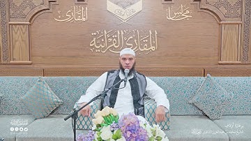 تحبير المقارئ | سورة فاطر [1-4] برواية قالون عن نافع | القارئ: عبدالحميد بن عبدالله القريو