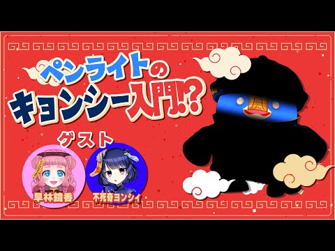 【你好!!】ペンライトのキョンシー入門【先輩キョンシーから学べ!!】