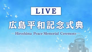 【LIVE】被爆80年 広島・平和公園【原爆の日】
