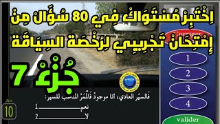 8️⃣0️⃣ سؤال جزء 7️⃣ لاختبار مستواك و الاستعداد للامتحان  رخصة السياقة 