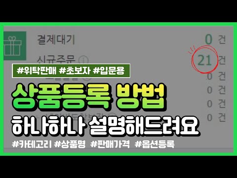 네이버 스마트스토어 상품등록 방법 이렇게 하세요 위탁판매 노하우 강의 네이버 로직 최적화 상위노출 