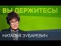 Наталья Зубаревич: «Самое страшное — это привыкание к выживанию и бедности» // Вы держитесь