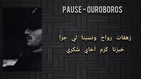 PAUSE - OUROBOROS [LYRICS الكلمات ]