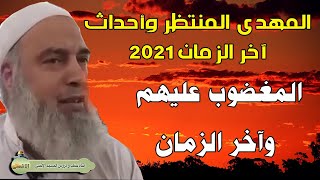 المغضوب عليهم وآخر الزمان | الشيخ خالد المغربي سلسلة المهدي واخر الزمان 2021