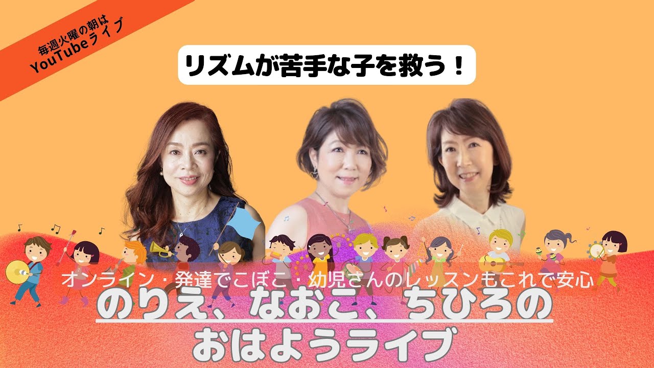 【おはようライブ】リズムが苦手な子を救う！