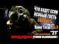 ЧТО БУДЕТ ЕСЛИ ОСОБЫЙ ГОСТЬ СБЕЖИТ ► Resident Evil 7 DLC 21 Прохождение на русском