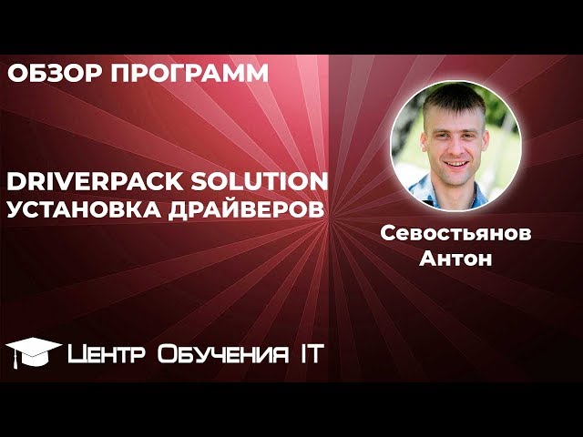DriverPack Solution - Офлайн Установка Драйверов - YouTube