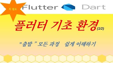 플러터 [기본] 1/2 , flutter, dart