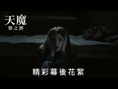 瘋「魔」狂潮，惡的源起竟是一個男孩《#天魔：惡之初》精彩幕後花絮搶先看-惡靈起源篇