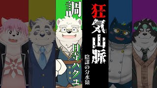 【マーダーミステリー/ハクユ視点】狂気山脈―陰謀の分水嶺―【日寺ハクユ】