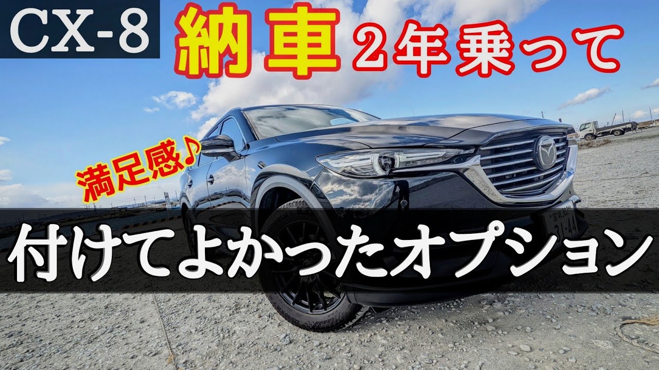 要注意 Cx 5 Cx 8納車待ち すでに乗っている方も パーツ購入は冷静に Youtube