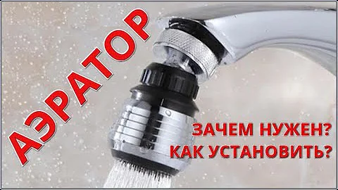 Для чего нужен аэратор и как его установить