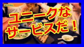 【海外の反応】日本のレストラン（飲食店）でのルールに外国人が興味津々「知らなかった！」