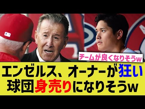 大谷エンゼルス、オーナーが狂い球団身売りの可能性も・・・【なんJ なんG野球反応】【2ch 5ch】