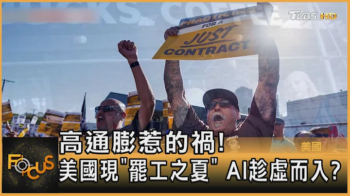 高通膨惹的祸! 美国现「罢工之夏」 AI趁虚而入?｜方念华｜FOCUS全球新闻 20230725@tvbsfocus - 天天要闻