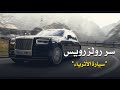 سر رولز رويس - قصة أغلي سيارة فى العالم