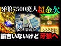 【第14剣】必死にかき集めた千円vs牙狼極限　#牙狼