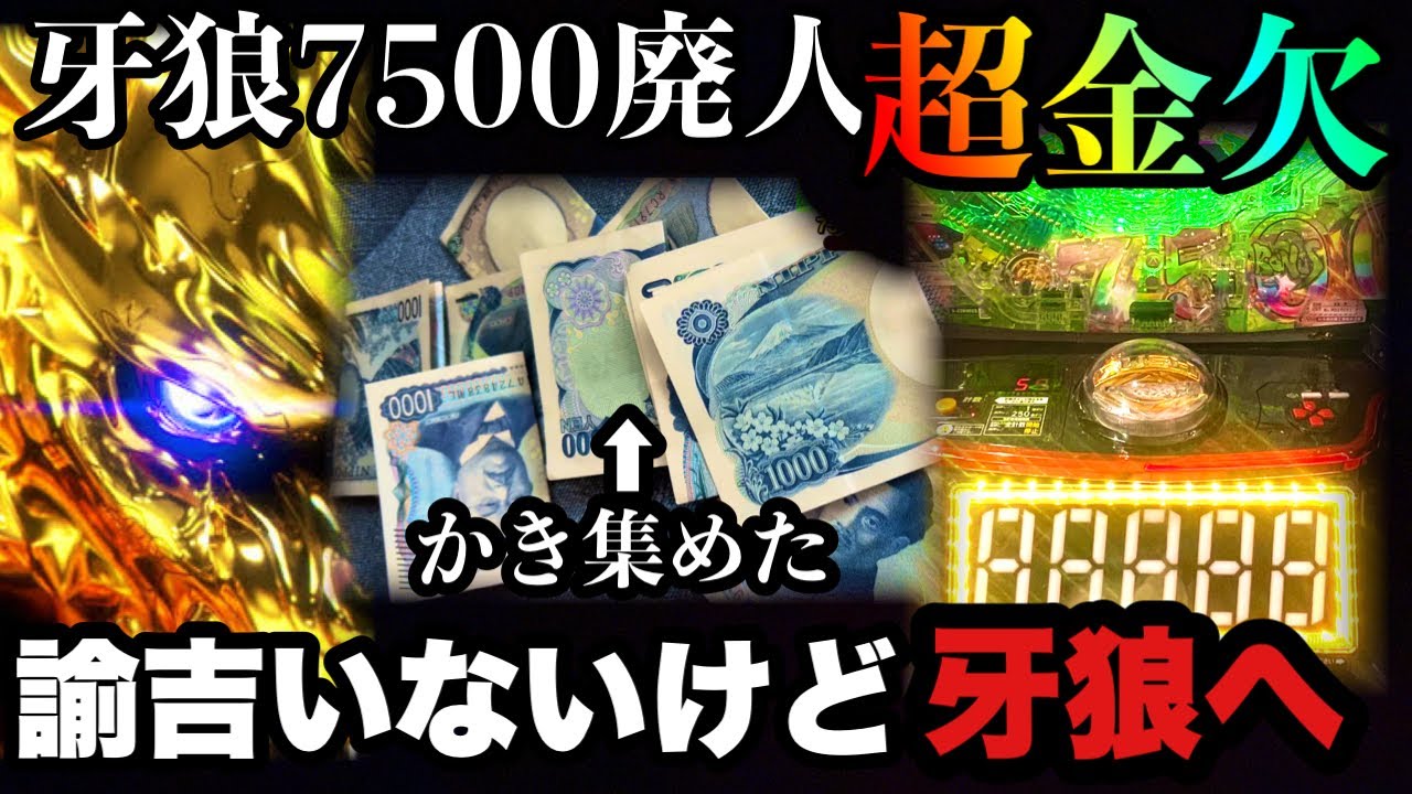 【第14剣】必死にかき集めた千円vs牙狼極限　#牙狼