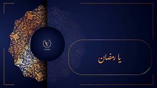 نشيد يا رمضان ، مسعود كرتس. Ya Ramadan Nasheed, Mesut Kurtis