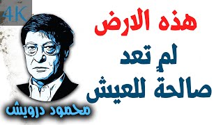 هذه الارض لم تعد صالحةً للعيش | محمود درويش Mahmoud Darwish