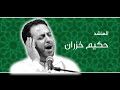 المنشد سيدي حكيم خيزران صوت جميل جدا