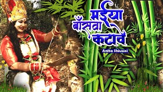 #VIDEO || कवन मासे मईया बाँसवा कटावे - देवी पचार || Anita Shivani #Bhojpuri #Devipachra - 2024 .