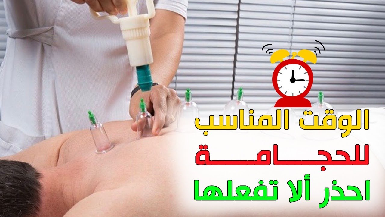 الوقت المناسب لعمل  الحجامة ومتي تستعمل احذر الا تفعلها. نصيحه من د احمد عمر هاشم