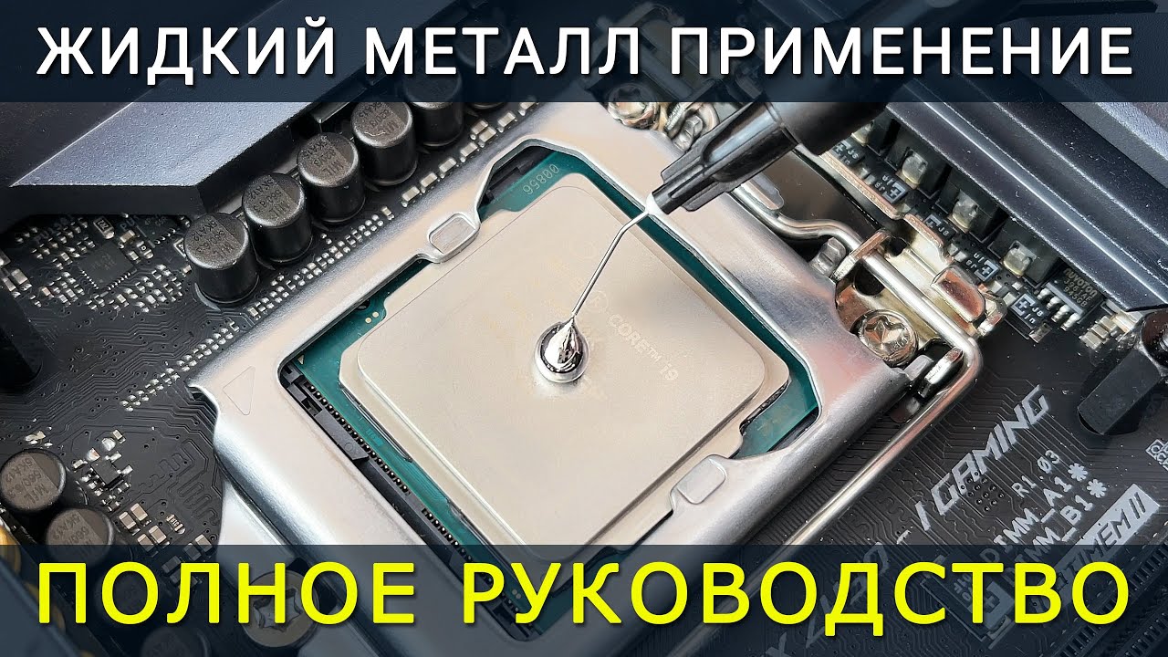 Полное руководство по нанесению жидкого металла на процессор, ноутбук, видеокарту и игровую консоль