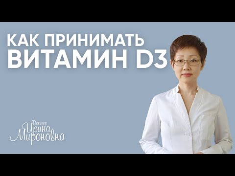 Как принимать витамин D3? | Доктор Ирина Мироновна