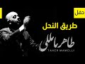       طاهر مامللي حفل شارة مسلسل طريق النحل